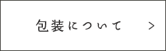 包装について